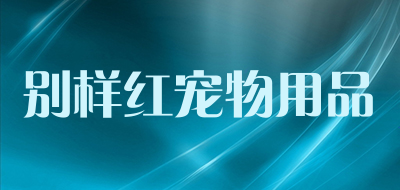 别样红宠物用品是什么牌子_别样红宠物用品品牌怎么样?