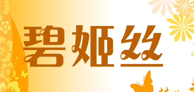 bijess是什么牌子_碧姬丝品牌怎么样?