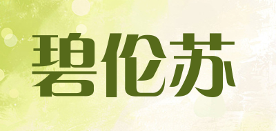 碧伦苏是什么牌子_碧伦苏品牌怎么样?