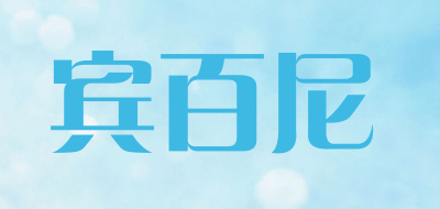 宾百尼是什么牌子_宾百尼品牌怎么样?