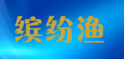 缤纷渔是什么牌子_缤纷渔品牌怎么样?