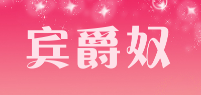 宾爵奴是什么牌子_宾爵奴品牌怎么样?
