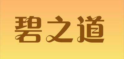 碧之道是什么牌子_碧之道品牌怎么样?