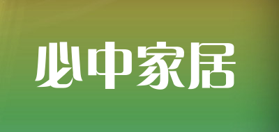 infallible是什么牌子_必中家居品牌怎么样?