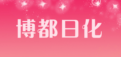 博都日化是什么牌子_博都日化品牌怎么样?