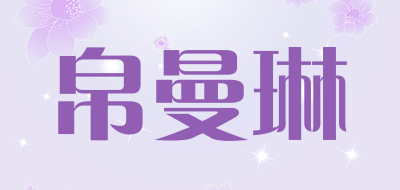 帛曼琳是什么牌子_帛曼琳品牌怎么样?