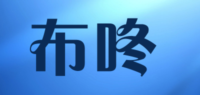 布咚是什么牌子_布咚品牌怎么样?