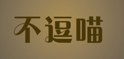 不逗喵是什么牌子_不逗喵品牌怎么样?