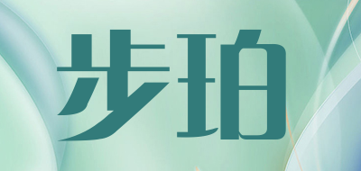 步珀是什么牌子_步珀品牌怎么样?