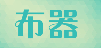 布器是什么牌子_布器品牌怎么样?