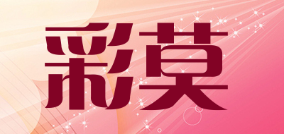 彩莫是什么牌子_彩莫品牌怎么样?