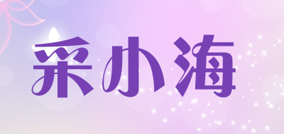 采小海是什么牌子_采小海品牌怎么样?