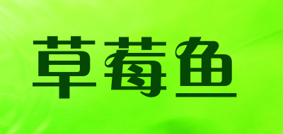 草莓鱼是什么牌子_草莓鱼品牌怎么样?