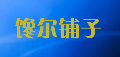 馋尔铺子是什么牌子_馋尔铺子品牌怎么样?