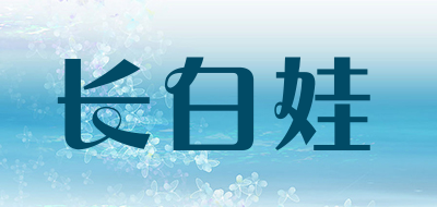 长白娃是什么牌子_长白娃品牌怎么样?