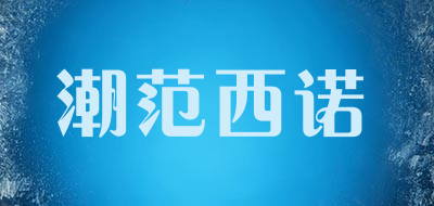 潮范西诺是什么牌子_潮范西诺品牌怎么样?