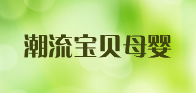 潮流宝贝母婴是什么牌子_潮流宝贝母婴品牌怎么样?