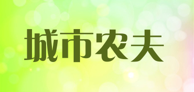城市农夫是什么牌子_城市农夫品牌怎么样?
