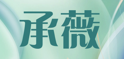 承薇是什么牌子_承薇品牌怎么样?