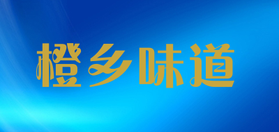 橙乡味道是什么牌子_橙乡味道品牌怎么样?