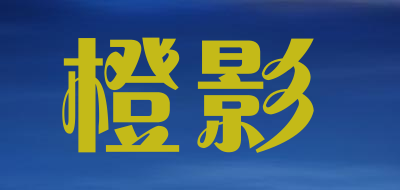 橙影是什么牌子_橙影品牌怎么样?