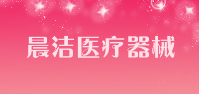晨洁医疗器械是什么牌子_晨洁医疗器械品牌怎么样?