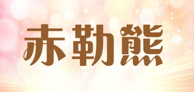 赤勒熊是什么牌子_赤勒熊品牌怎么样?