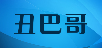 丑巴哥是什么牌子_丑巴哥品牌怎么样?