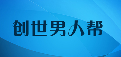 创世男人帮是什么牌子_创世男人帮品牌怎么样?