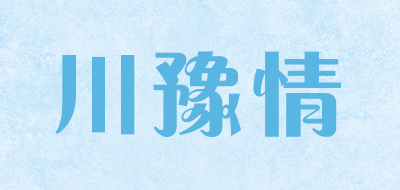 川豫情是什么牌子_川豫情品牌怎么样?