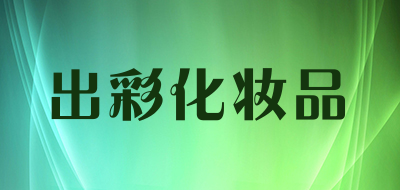 出彩化妆品是什么牌子_出彩化妆品品牌怎么样?