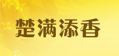 楚满添香是什么牌子_楚满添香品牌怎么样?