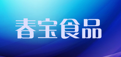 春宝食品是什么牌子_春宝食品品牌怎么样?