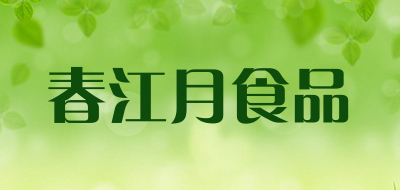 春江月食品是什么牌子_春江月食品品牌怎么样?
