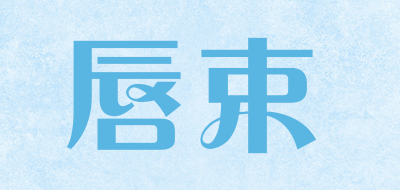 唇束是什么牌子_唇束品牌怎么样?