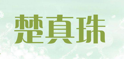 楚真珠是什么牌子_楚真珠品牌怎么样?