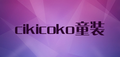 cikicoko童装是什么牌子_cikicoko童装品牌怎么样?