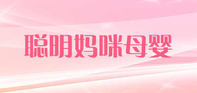 聪明妈咪母婴是什么牌子_聪明妈咪母婴品牌怎么样?