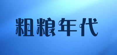 粗粮年代是什么牌子_粗粮年代品牌怎么样?