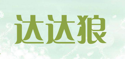 达达狼是什么牌子_达达狼品牌怎么样?