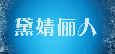 黛婧俪人是什么牌子_黛婧俪人品牌怎么样?