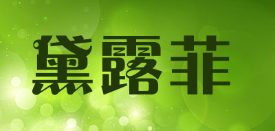 黛露菲是什么牌子_黛露菲品牌怎么样?