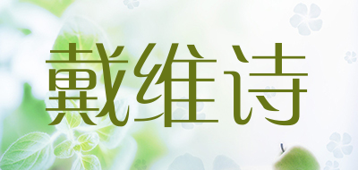 戴维诗是什么牌子_戴维诗品牌怎么样?