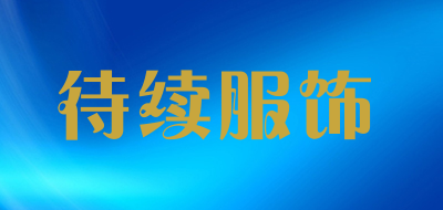 待续服饰是什么牌子_待续服饰品牌怎么样?