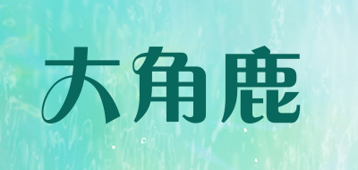 大角鹿是什么牌子_大角鹿品牌怎么样?