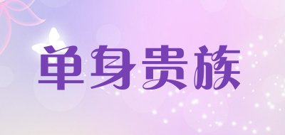 单身贵族是什么牌子_单身贵族品牌怎么样?