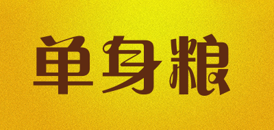 单身粮是什么牌子_单身粮品牌怎么样?