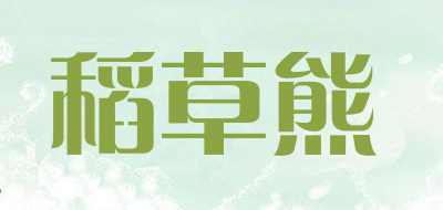 稻草熊是什么牌子_稻草熊品牌怎么样?