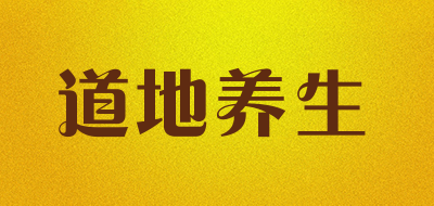 道地养生是什么牌子_道地养生品牌怎么样?