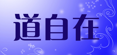 道自在是什么牌子_道自在品牌怎么样?